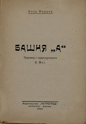 Фаррер К. Башня «А». [Морские рассказы] / Пер. с фр. И. Маг. Пг.; М.: Изд-во «Петроград», 1923.